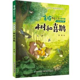 金波四季美文（注音美绘版）春天卷·树和喜鹊