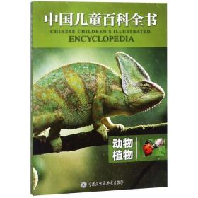 （平装）动物植物/中国儿童百科全书