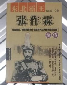 张作霖：东北王