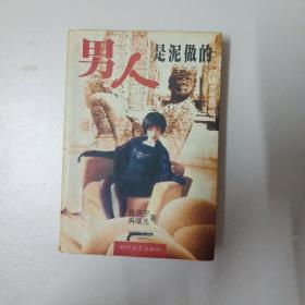 男人是泥做的