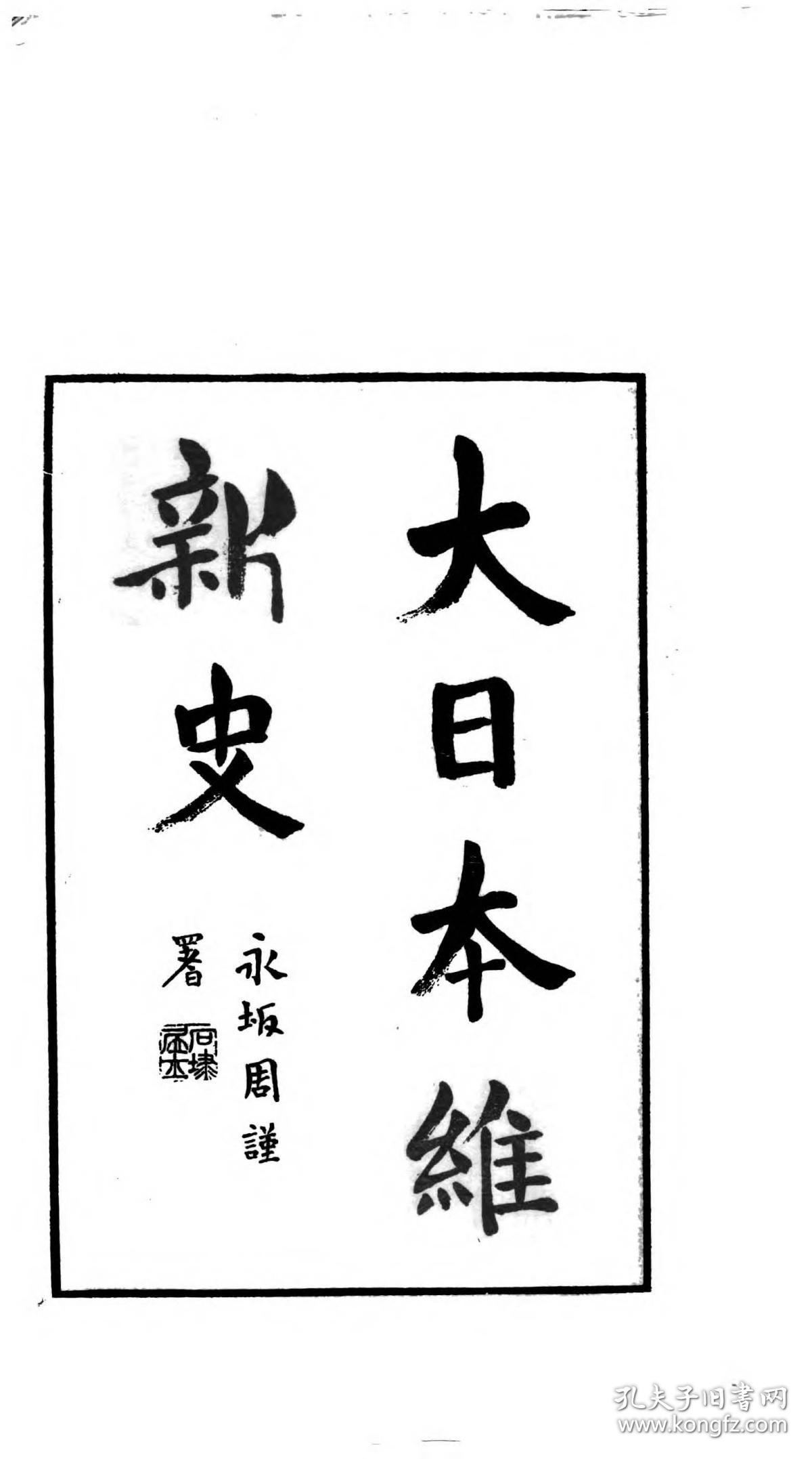 【提供资料信息服务】大日本维新史.  重野安绎  东京 善邻译书馆 明治32年 1899   无装订