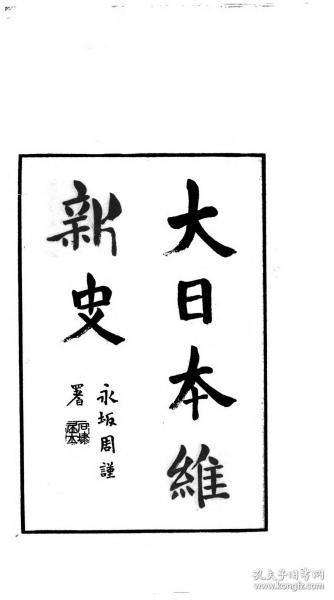 【提供资料信息服务】大日本维新史.  重野安绎  东京 善邻译书馆 明治32年 1899   无装订