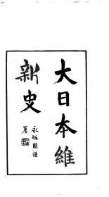 【提供资料信息服务】大日本维新史.  重野安绎  东京 善邻译书馆 明治32年 1899   无装订
