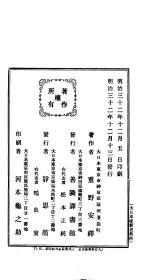【提供资料信息服务】大日本维新史.  重野安绎  东京 善邻译书馆 明治32年 1899   无装订