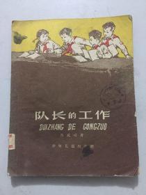 少儿版老版本 队长的工作