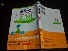 日文日本原版书 大学入试现代文 キ―ワ―ド& ボキヤブラリ―320 长野研一著 文英堂 32开平装