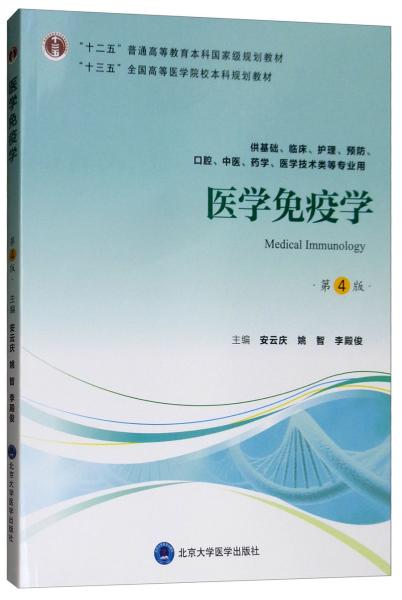 医学免疫学（第4版）/“十三五”全国高等医学院校本科规划教材