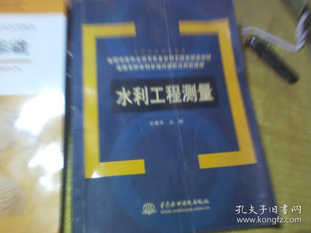 水利工程测量(全国农村水利员培训新概念规划教材)