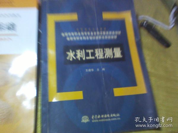 水利工程测量(全国农村水利员培训新概念规划教材)