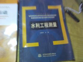 水利工程测量(全国农村水利员培训新概念规划教材)