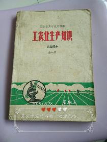 工农业生产知识农业部分全一册。