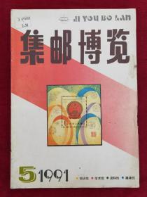 《集邮博览》双月刋1991年第5期总第48期