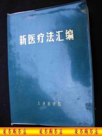 1971年**时期天津医学院出版的----医书---【【新医疗法汇编】】附中医简易疗法----少见