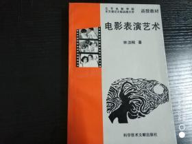 电影表演艺术 【作者签赠】