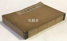 《诸家知谱拙记》1套5册5卷全，和刻本，汉文，天保10年，1839年版，该书为以皇别，神别，其它诸藩等系出之不同进行分类，以藤原氏为中心的日本古代公卿诸家的系图系谱等，如收有藤原氏大纲，近卫殿，三条，西园寺，中御门，持明院，甘露寺，万里小路，竹内等大量公家等，印工精良，版面优美。