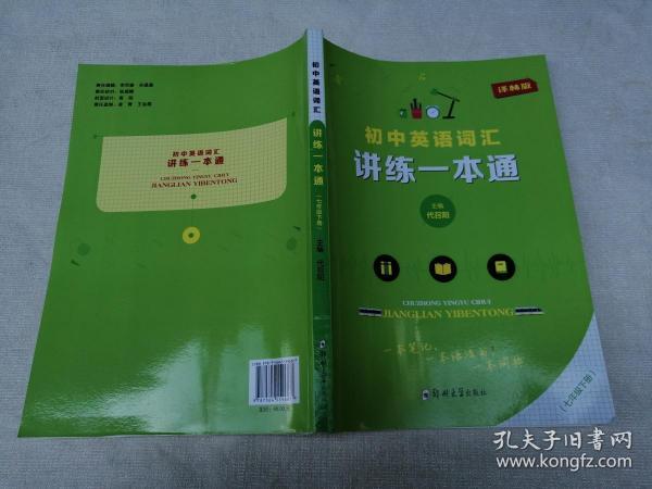初中英语讲练一本通 译林版 7 下 全新未翻阅
