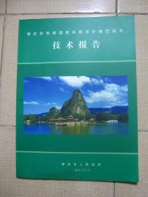 肇庆市创建国家环境保护模范城市技术报告