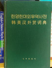 韩英汉外贸词典
