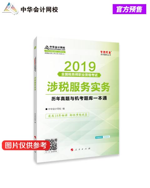 税务师2019教材 中华会计网校税务师考试官方教材辅导书税务师涉税服务实务历真题与机考题库一本通中华会计网校