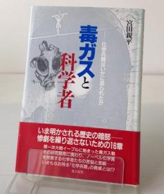 毒ガスと科学者 : 化学兵器はいかに造られたか     1991出版    日文   精装     220頁