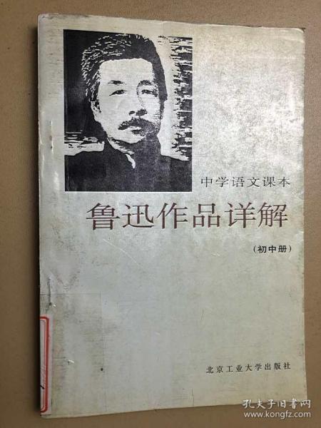 中学语文课本鲁迅作品详解.初中册