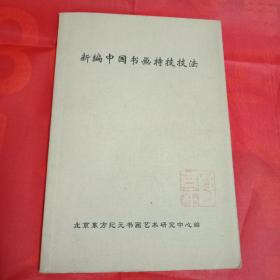 新编中国书画特技技法(签名本)