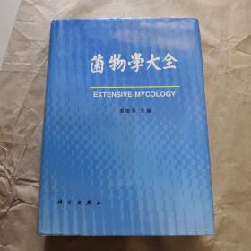 [ Extensive  Mycology]菌物学大全   裘维蕃  樊美珍  李怀方 李惠中  李玉  李增智 梁平彦  卯晓岚  沈瑞祥 沈崇尧 魏江春  余永年  臧穆  章元寿   著作   好几位是院士