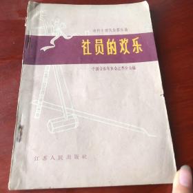 社员的欢乐（创刊号 1966年一印一版）