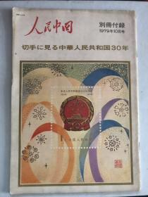 日文版《人民中国》（1979.10）中华人民共和国30年邮票特刊