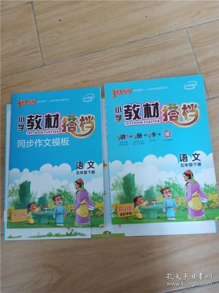 PASS小学教材搭档-语文五年级下册（人教版）赠单元测试卷+基础知识手册+解密卡