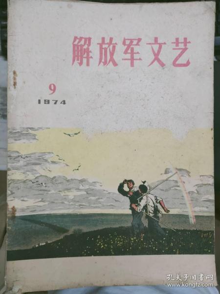 《解放军文艺 1974 9》纳新、交车线上、金代表、小靳庄民兵诗选、如法斗争故事新编、努力学习革命样板戏 热情歌颂文化大革命、热情歌颂无产阶级文化大革命.......