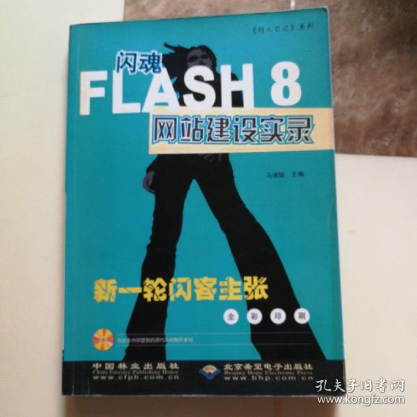 闪魂FLASH8网站建设实录