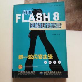 闪魂FLASH8网站建设实录