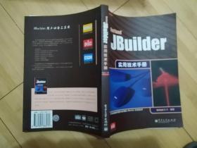 JBuilder实用技术手册