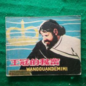 王冠的秘密