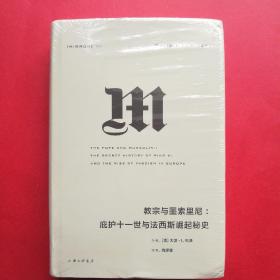 理想国译丛027：教宗与墨索里尼：庇护十一世与法西斯崛起秘史