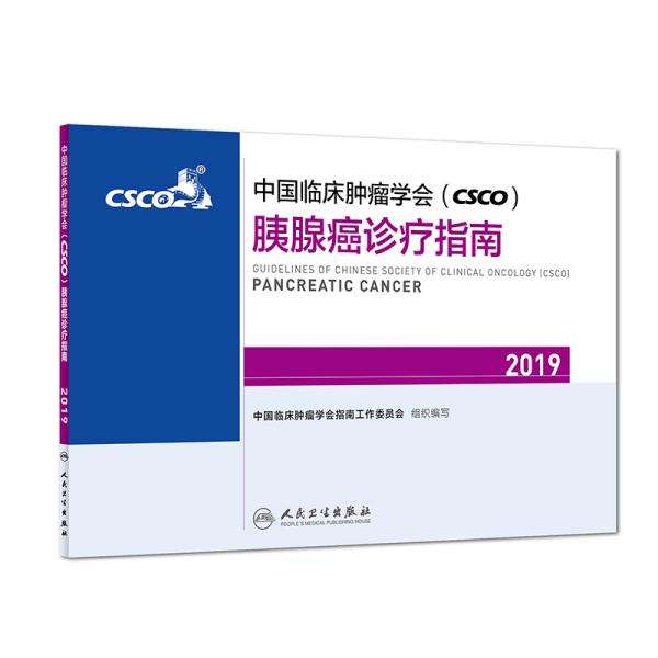 中国临床肿瘤学会(CSCO)胰腺癌诊疗指南2019