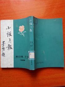 小说月报第13卷1-3/1922年（竖排繁体字插图本/81年一版一印）馆藏    包邮挂