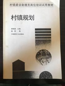 村镇规划——村镇建设助理员岗位培训试用教材