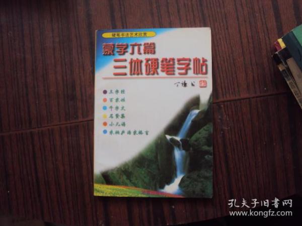 蒙学六篇三体硬笔字帖