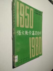 语文教学篇目索引 1950——1980