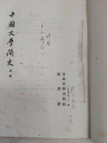 中国文学简史(57年一版一印)