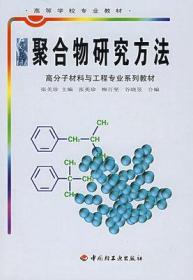 聚合物研究方法