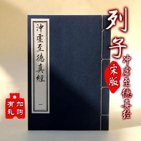 【提供资料信息服务】列子 冲虚至徳真经 列御寇 黄老道家学派古本线装书 全二册 手工定制仿古线装书 古法筒子页制作工艺件