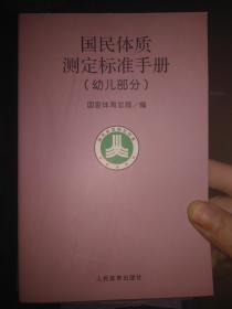 国民体质测定标准手册（幼儿部分）