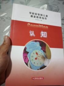 学龄前智障儿童康复教育指导《认知》含光盘