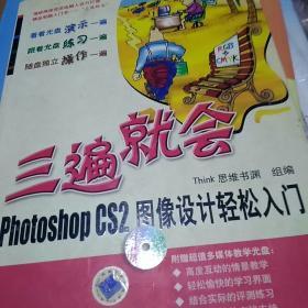 三遍就会:Photoshop CS2图像设计轻松入门