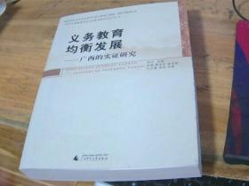 义务教育均衡发展 广西的实证研究