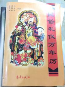 民俗礼仪万年历:1911～2050年