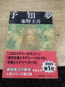 日语   予知夢  东野圭吾著  日本文艺春秋出版　64开本 たぐい稀なるストーリーテラーである著者の技を堪能できる作品といえよう。 日本语出版社 :  日本文艺春秋文春文庫文库2008版本第36次印刷伽利莱奥系列第二弹予知梦马奥秘科学为武器汤川挑战奇異事件深夜蒙面男人撬开16岁少女房门，母亲发现开枪，神秘男就范坦白17年前与少女结下不解之梦2013影视化真夏方程式作者